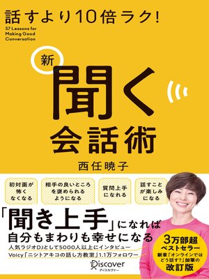 cover image of 話すより10倍ラク! 新 聞く会話術（オーディオブック）